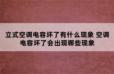 立式空调电容坏了有什么现象 空调电容坏了会出现哪些现象